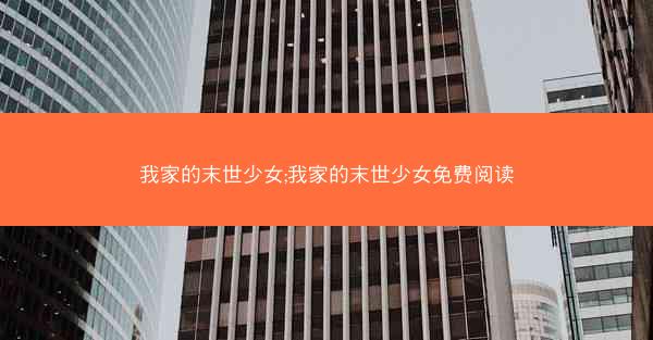 我家的末世少女;我家的末世少女免费阅读