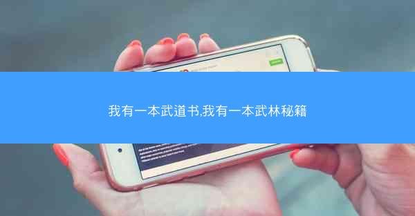 我有一本武道书,我有一本武林秘籍