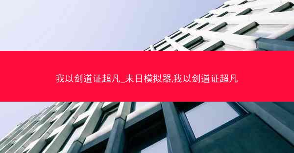 我以剑道证超凡_末日模拟器,我以剑道证超凡