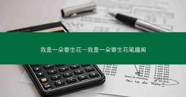 我是一朵寄生花—我是一朵寄生花笔趣阁