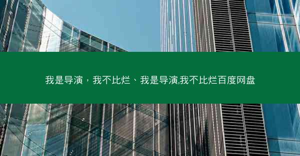 我是导演，我不比烂、我是导演,我不比烂百度网盘