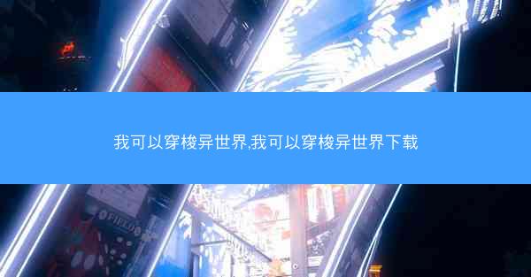 我可以穿梭异世界,我可以穿梭异世界下载