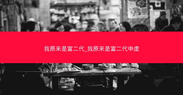 我原来是富二代_我原来是富二代申虚