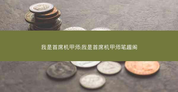 我是首席机甲师;我是首席机甲师笔趣阁