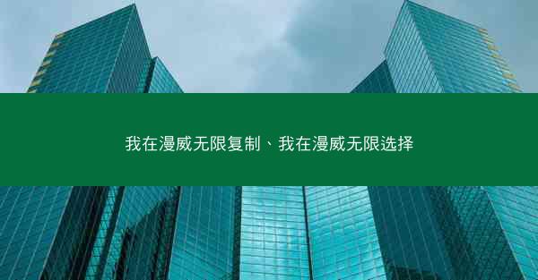 我在漫威无限复制、我在漫威无限选择