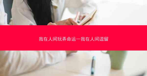 我在人间玩弄命运—我在人间逗留