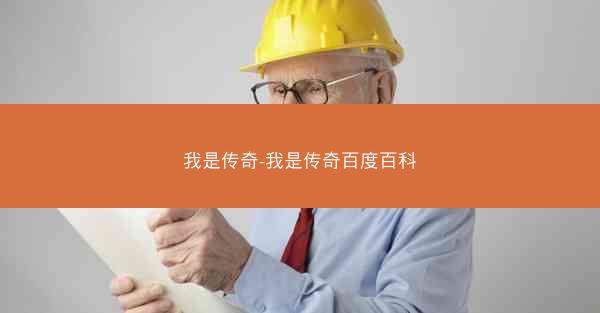 我是传奇-我是传奇百度百科