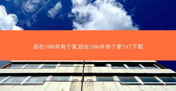 我在1980年有个家,我在1980年有个家TXT下载