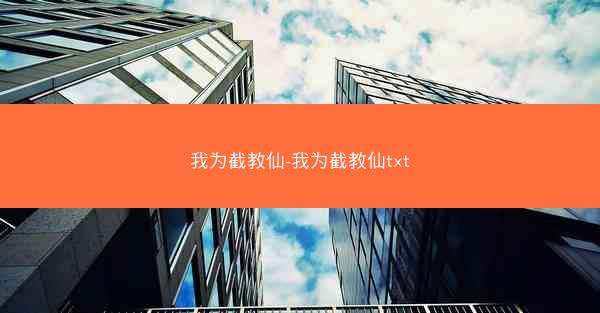 我为截教仙-我为截教仙txt