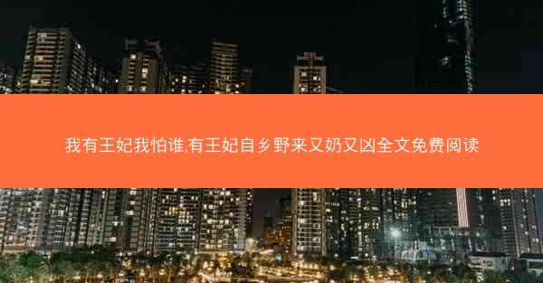 我有王妃我怕谁,有王妃自乡野来又奶又凶全文免费阅读