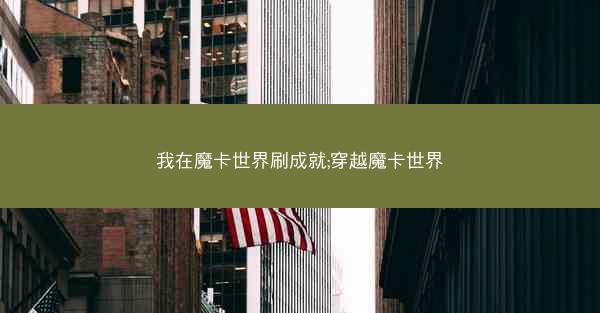 我在魔卡世界刷成就;穿越魔卡世界