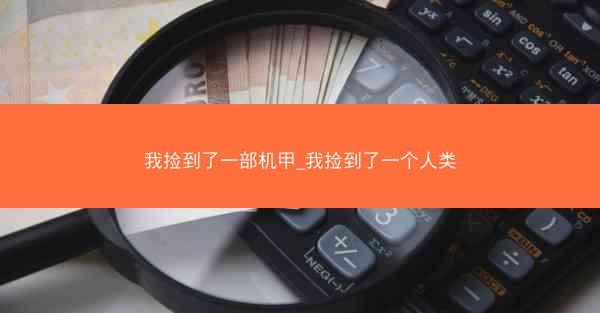 我捡到了一部机甲_我捡到了一个人类