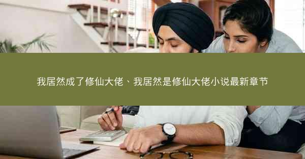 我居然成了修仙大佬、我居然是修仙大佬小说最新章节