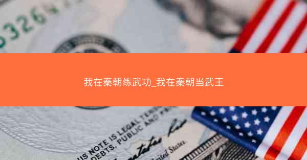 我在秦朝练武功_我在秦朝当武王