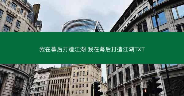 我在幕后打造江湖-我在幕后打造江湖TXT