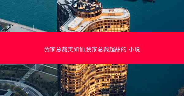 我家总裁美如仙,我家总裁超甜的 小说