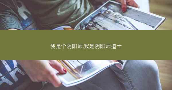 我是个阴阳师,我是阴阳师道士