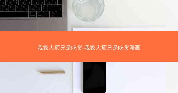我家大师兄是吃货-我家大师兄是吃货漫画