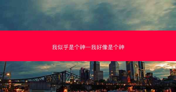 我似乎是个神—我好像是个神