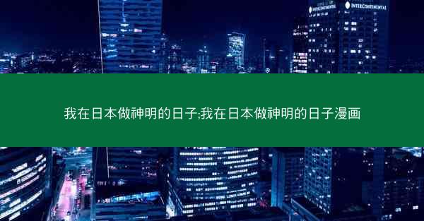 我在日本做神明的日子;我在日本做神明的日子漫画