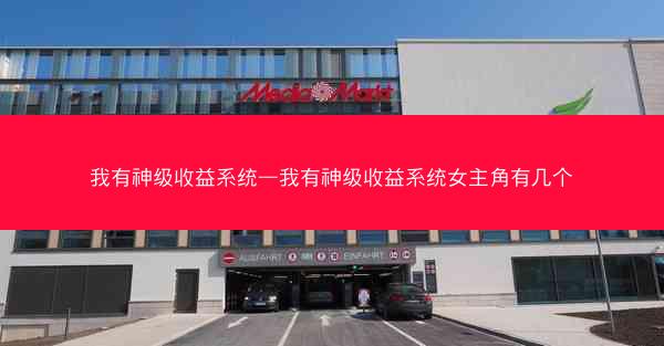 我有神级收益系统—我有神级收益系统女主角有几个