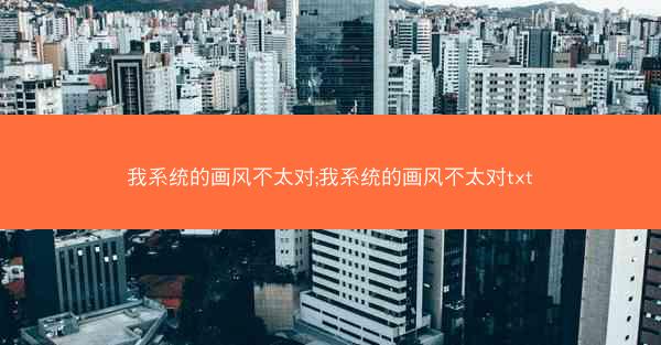 我系统的画风不太对;我系统的画风不太对txt