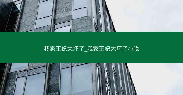 我家王妃太坏了_我家王妃太坏了小说