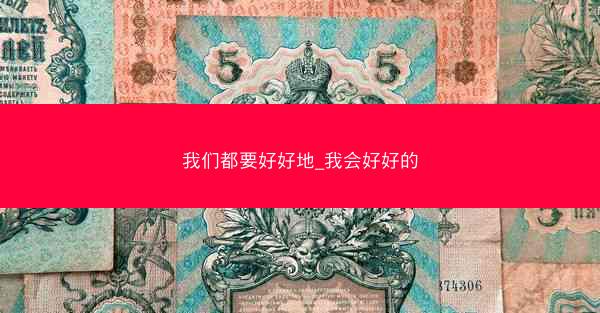 我们都要好好地_我会好好的