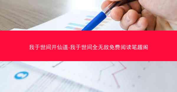 我于世间开仙道-我于世间全无敌免费阅读笔趣阁
