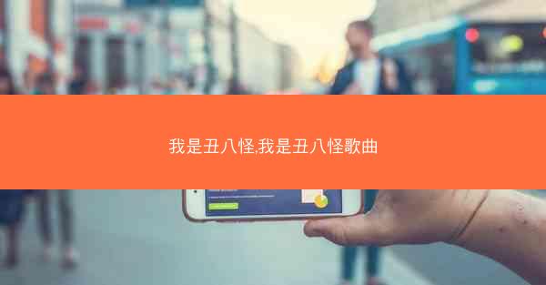 我是丑八怪,我是丑八怪歌曲