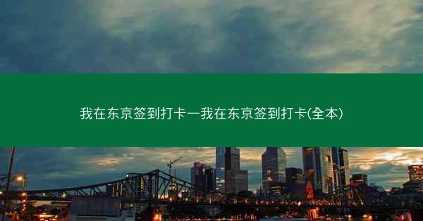 我在东京签到打卡—我在东京签到打卡(全本)