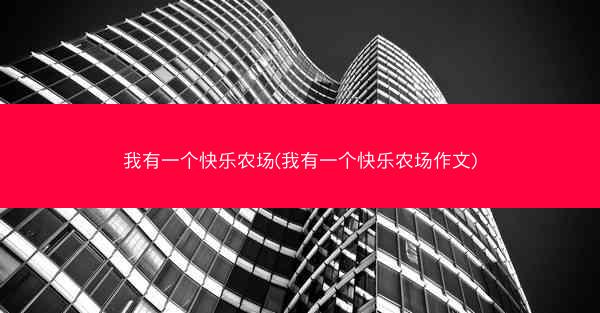 我有一个快乐农场(我有一个快乐农场作文)
