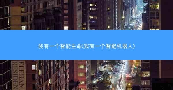 我有一个智能生命(我有一个智能机器人)