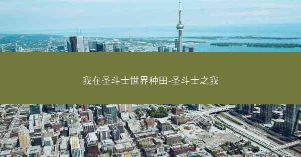 我在圣斗士世界种田-圣斗士之我