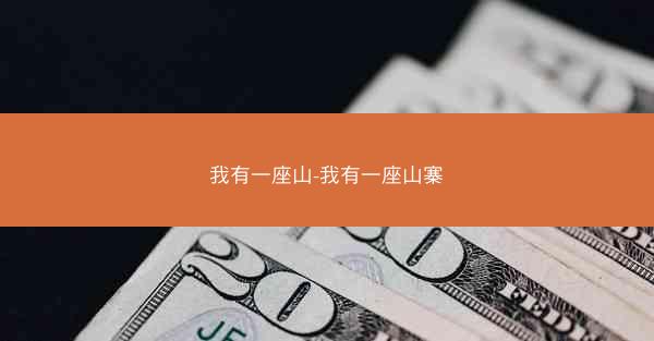 我有一座山-我有一座山寨