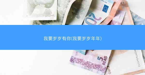 我要岁岁有你(我要岁岁年年)
