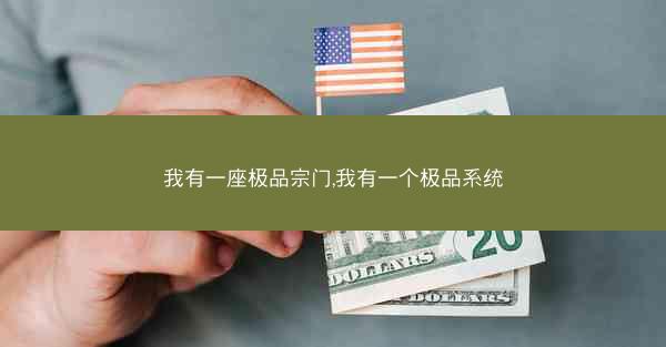 我有一座极品宗门,我有一个极品系统