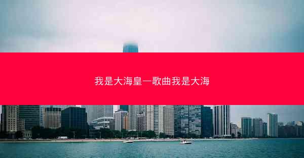 我是大海皇—歌曲我是大海