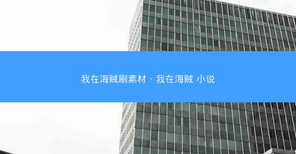 我在海贼刷素材、我在海贼 小说