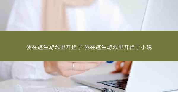 我在逃生游戏里开挂了-我在逃生游戏里开挂了小说