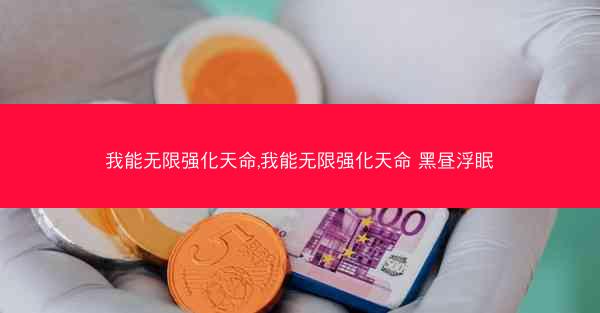 我能无限强化天命,我能无限强化天命 黑昼浮眠