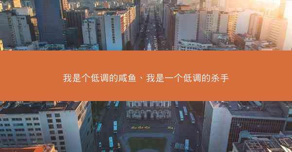 我是个低调的咸鱼、我是一个低调的杀手