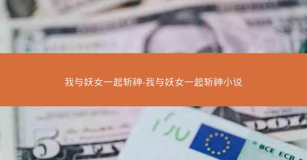 我与妖女一起斩神-我与妖女一起斩神小说