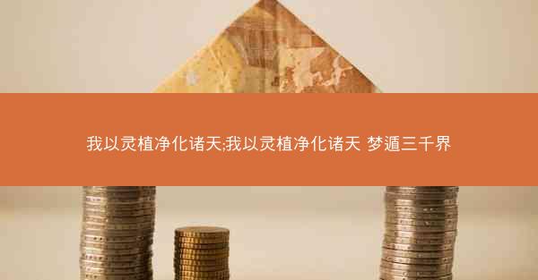 我以灵植净化诸天;我以灵植净化诸天 梦遁三千界