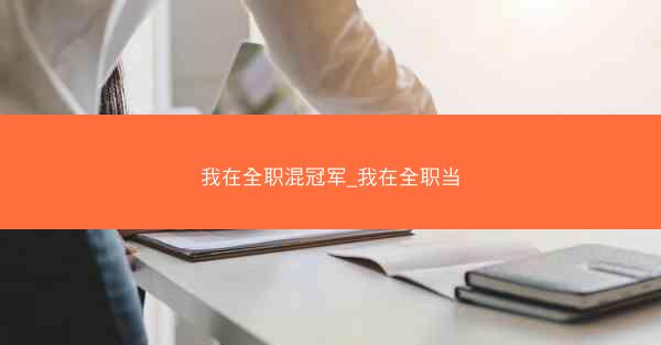 我在全职混冠军_我在全职当