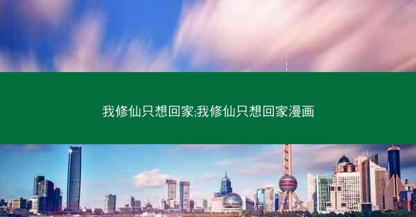 我修仙只想回家;我修仙只想回家漫画