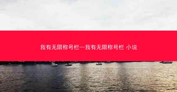 我有无限称号栏—我有无限称号栏 小说