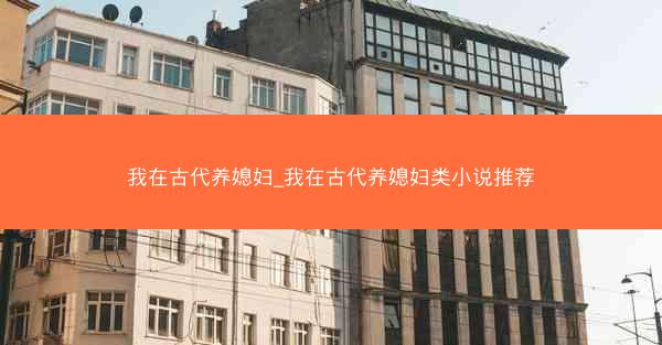 我在古代养媳妇_我在古代养媳妇类小说推荐
