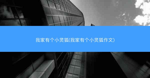 我家有个小灵狐(我家有个小灵狐作文)
