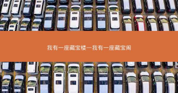 我有一座藏宝楼—我有一座藏宝阁
